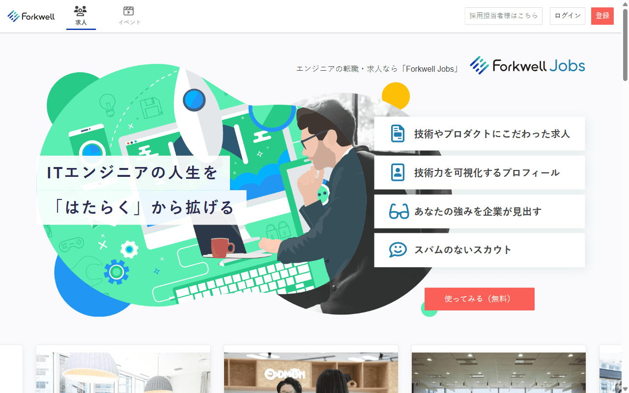 Forkwell（フォークウェル） 公式サイト：公式トップページのファーストビュー