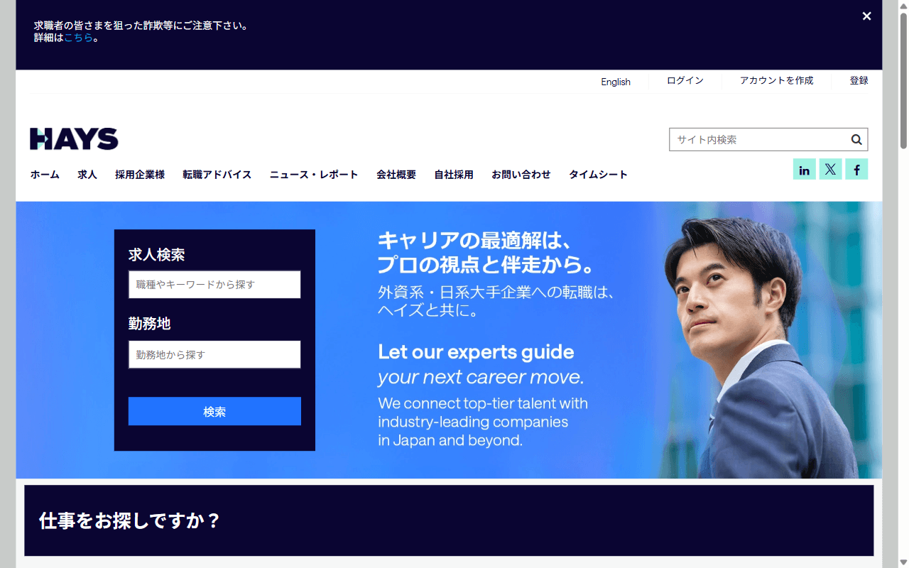 Hays Japan 公式サイト：公式トップページのファーストビュー