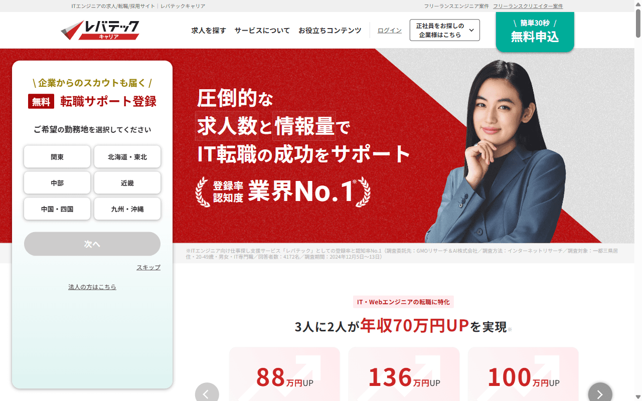 レバテックキャリア 公式サイト：公式トップページのファーストビュー