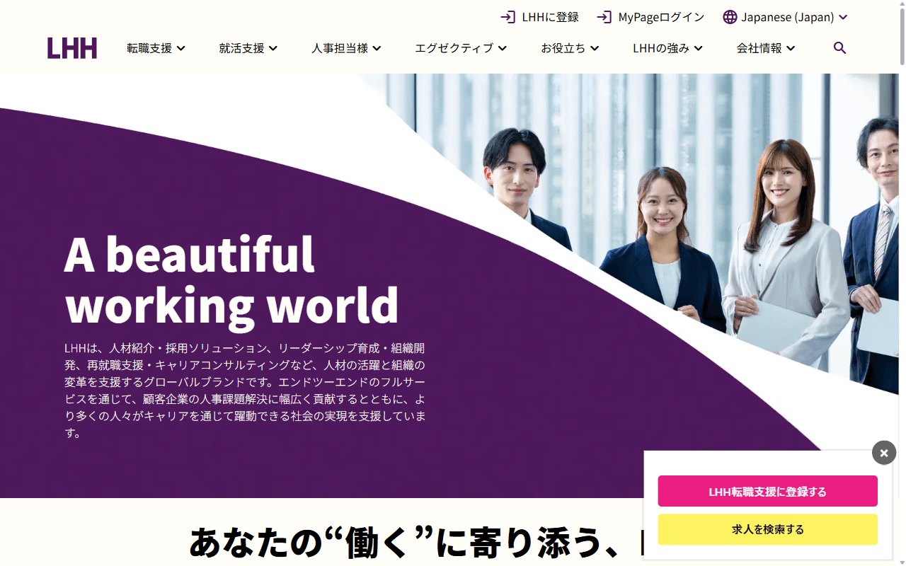 LHH転職エージェント 公式サイト：公式トップページのファーストビュー