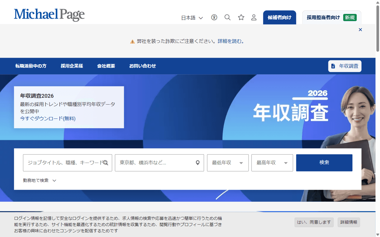 Michael Page Japan 公式サイト：公式トップページのファーストビュー