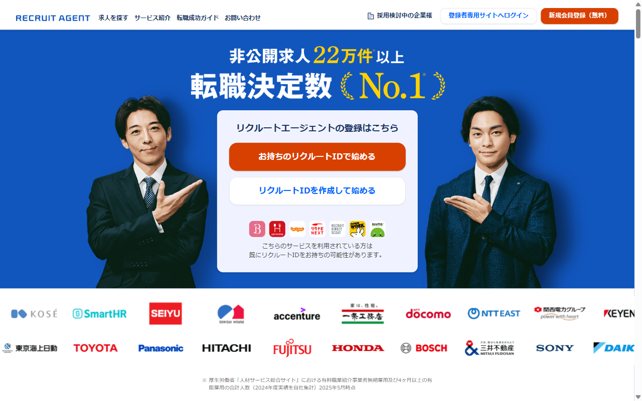 リクルートエージェント 公式サイト：公式トップページのファーストビュー