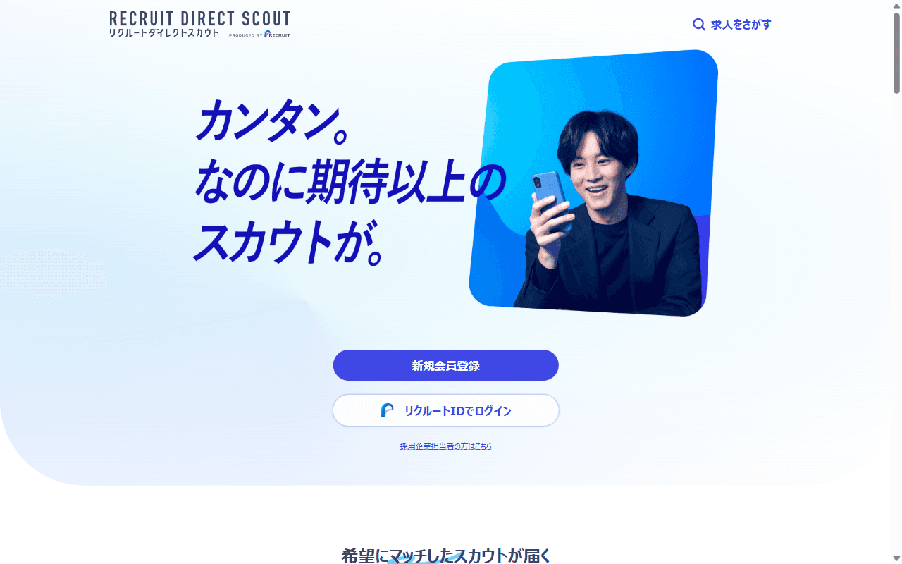 リクルートダイレクトスカウト 公式サイト：公式トップページのファーストビュー