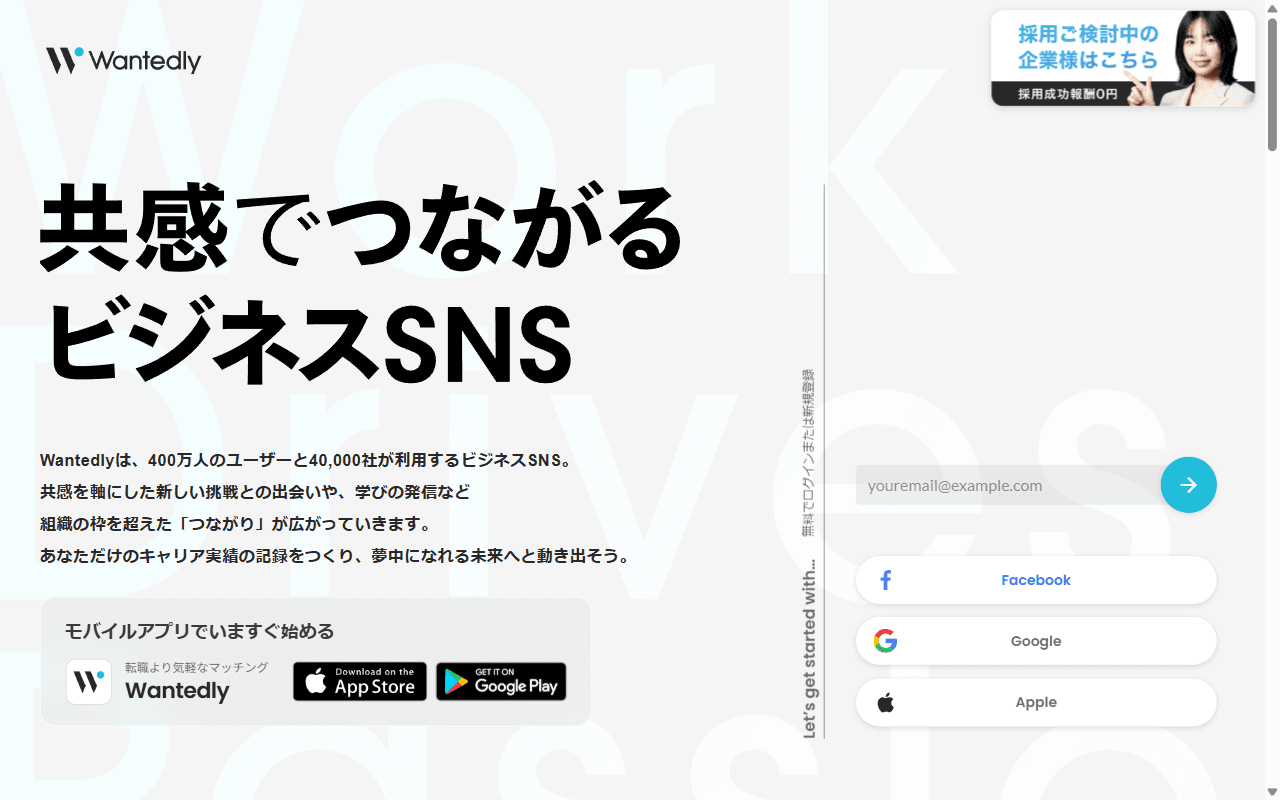 Wantedly 公式サイト：公式トップページのファーストビュー