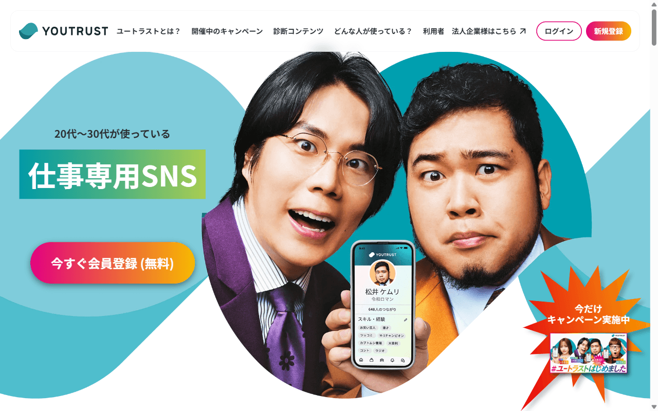 YOUTRUST 公式サイト：公式トップページのファーストビュー
